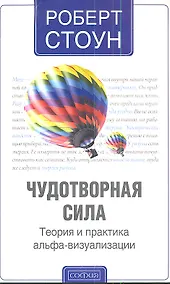 Купить Чудотворная сила: Теория и практика альфа-визуализации — Фото №1