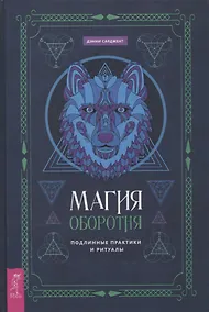 Купить Магия оборотня. Подлинные практики и ритуалы — Фото №1