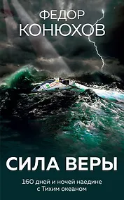 Купить Сила веры. 160 дней и ночей наедине с Тихим океаном — Фото №1