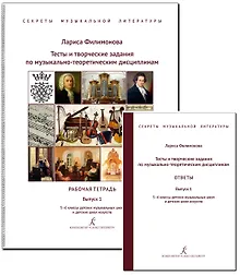 Купить Тесты и творческие задания по музыкально-теоретическим дисциплинам. Ответы. Комплект для педагога. Выпуск 1. 5–6 классы детских музыкальных школ и детских школ искусств. ФГТ (Секреты музыкальной литературы) — Фото №1