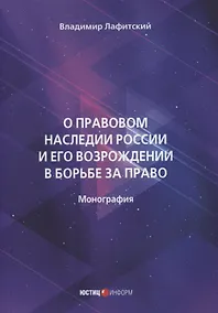 Купить О правовом наследии России и его возрождении в борьбе за право — Фото №1