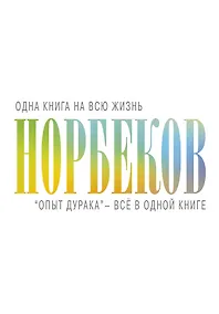 Купить "Опыт дурака" - всё в одной книге — Фото №1