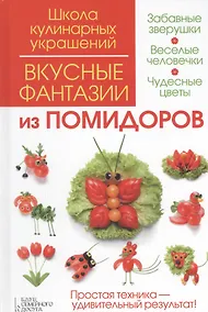 Купить Вкусные фантазии из помидоров — Фото №1