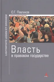 Купить Власть в правовом государстве: Монография - (Ligitimitate legem et ordinem) /Павликов С.Г. — Фото №1