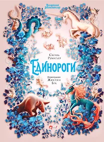 Купить Волшебная энциклопедия. Единороги — Фото №1