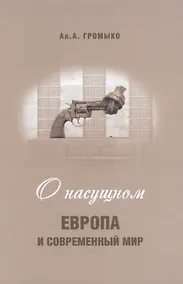Купить О насущном: Европа и современный мир — Фото №1