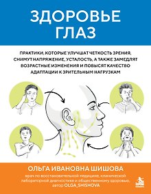 Купить Здоровье глаз. Практики, которые улучшат четкость зрения, снимут напряжение, усталость, а также замедлят возрастные изменения и повысят качество адаптации к зрительным нагрузкам — Фото №1