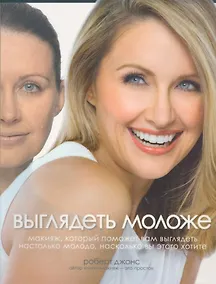 Купить Выглядеть моложе — Фото №1