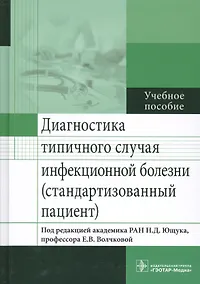 Купить Диагностика типичного случая инфекционной болезни. — Фото №1
