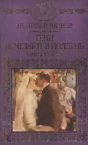 Купить История России в романах, Том 090 А.Иванов,Тени исчезают в полдень книга2 — Фото №1