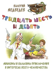 Купить Тридцать шесть и девять. Мишкины и Валькины приключения в интересах всего человечества — Фото №1