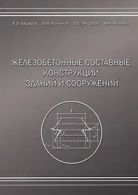 Купить Железобетонные составные конструкций зданий и сооружений — Фото №1