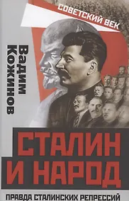 Купить Сталин и народ. Правда сталинских репрессий — Фото №1