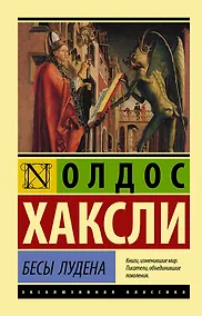 Купить Бесы Лудена — Фото №1