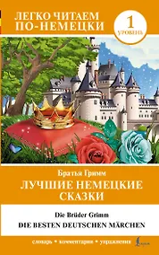 Купить Лучшие немецкие сказки = Die besten deutschen Märchen — Фото №1