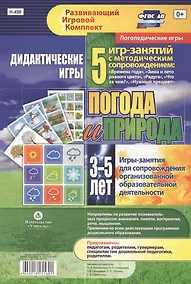 Купить Погода и природа. Дидактические игры. 5 игр-занятий для сопровождения организованной образовательной деятельности. 3-5 лет — Фото №1