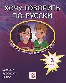 Купить Хочу говорить по-русски. Учебный комплекс для детей-билингвов русских школ за рубежом. 3 класс. Учебник — Фото №1