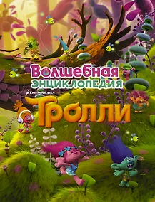Купить Тролли. Волшебная энциклопедия — Фото №1