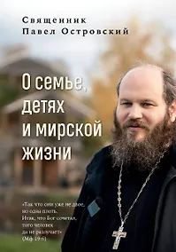 Купить О семье, детях и мирской жизни — Фото №1