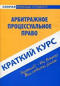 Купить Краткий курс по арбитражному процессуальному праву: учеб. пособие — Фото №1