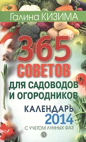 Купить 365 советов для садоводов и огородников. Календарь 2014 год с учетом лунных фаз — Фото №1