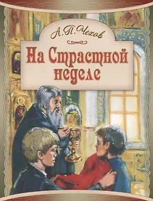 Купить На Страстной неделе Пасхальный рассказ (илл. Подивилова) (м) Чехов — Фото №1