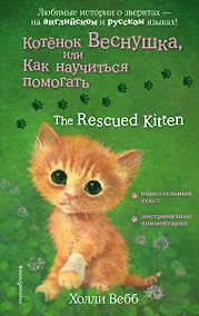 Купить Котенок Веснушка, или Как научиться помогать = The Rescued Kitten — Фото №1