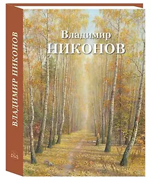 Купить Владимир Никонов — Фото №1