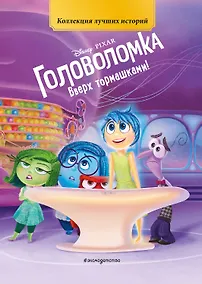 Купить Головоломка. Вверх тормашками! Книга для чтения с цветными картинками — Фото №1