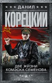 Купить Две жизни комэска Семенова — Фото №1