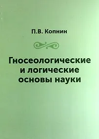 Купить Гносеологические и логические основы науки / Репринтное издание — Фото №1
