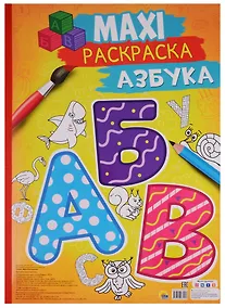 Купить Макси-раскраска Азбука — Фото №1