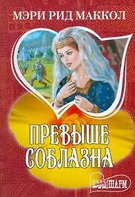 Купить Превыше соблазна : (роман) — Фото №1