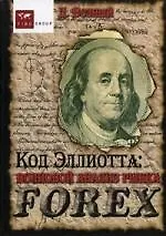 Купить Код Эллиотта: волновой анализ рынка FOREX. 3-е изд. Возный Д. — Фото №1