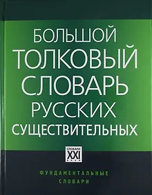 Купить Большой толковый словарь русских существительных: Идеографическое описание. Синонимы. Антонимы / 2-е изд., стер. — Фото №1