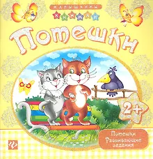 Купить Потешки — Фото №1