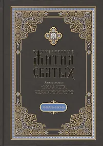 Купить Избранные жития святых на русском языке, изложенные по руководству ЧЕТЬИХ-МИНЕЙ архиепископа Филарета Черниговского. Январь-июнь. Июль-декабрь (комплект из 2 книг) — Фото №1