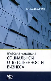 Купить Правовая концепция социальной ответственности бизнеса: монография — Фото №1
