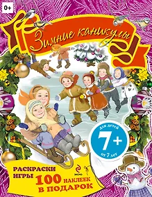 Купить Зимние каникулы. Книжка с наклейками — Фото №1