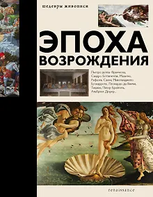 Купить Эпоха Возрождения — Фото №1