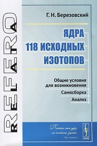 Купить Ядра 118 исходных изотопов. Общие условия для возникновения. Самосборка. Анализ — Фото №1