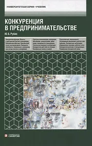Купить Конкуренция в предпринимательстве: учебник — Фото №1