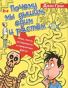 Купить Почему мы дышим, едим и растём. Игры, опыты, эксперименты и невероятные факты. 6+ — Фото №1
