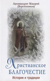 Купить Христианское благочестие. История и традиции — Фото №1