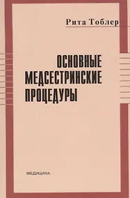 Купить Основные медсестринские процедуры — Фото №1