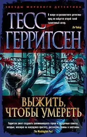 Купить Выжить, чтобы умереть — Фото №1