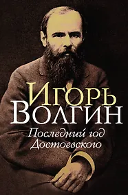Купить Последний год Достоевского — Фото №1