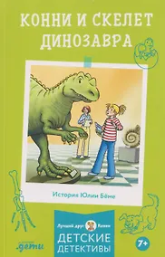 Купить Конни и скелет динозавра — Фото №1