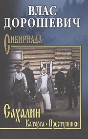 Купить Сахалин; Каторга; Преступники — Фото №1