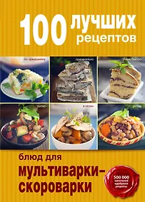 Купить 100 лучших рецептов для мультиварки-скороварки — Фото №1